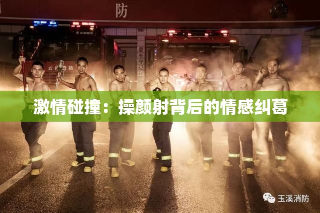 激情碰撞：操颜射背后的情感纠葛