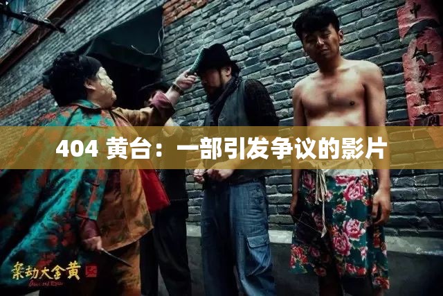 404 黄台：一部引发争议的影片