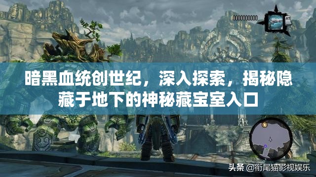 暗黑血统创世纪，深入探索，揭秘隐藏于地下的神秘藏宝室入口