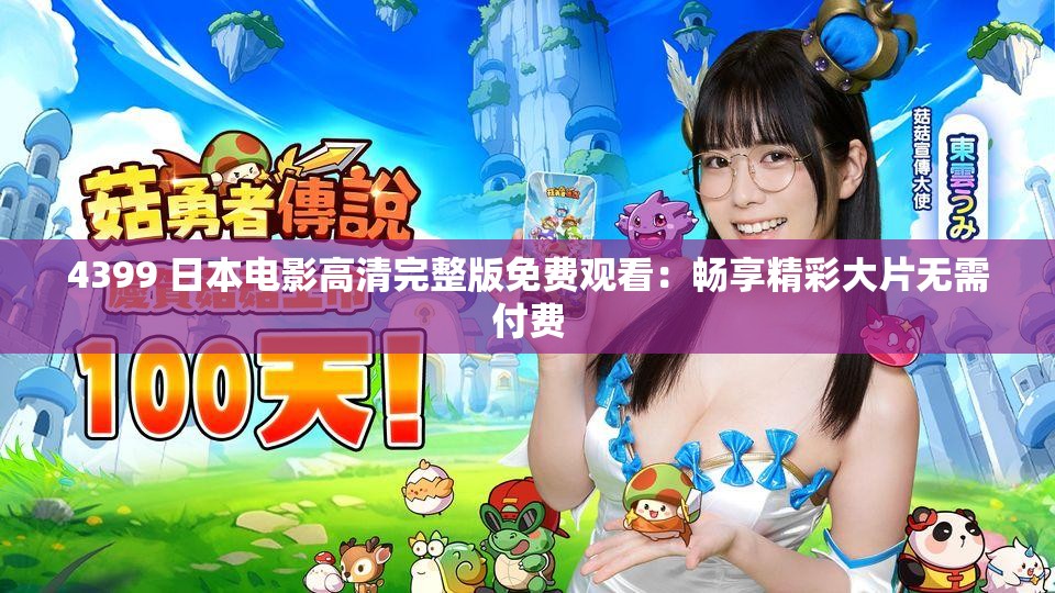 4399 日本电影高清完整版免费观看：畅享精彩大片无需付费