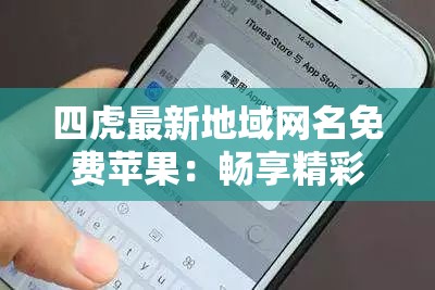 四虎最新地域网名免费苹果：畅享精彩资源无束缚