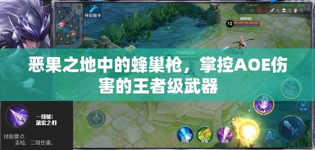 恶果之地中的蜂巢枪，掌控AOE伤害的王者级武器