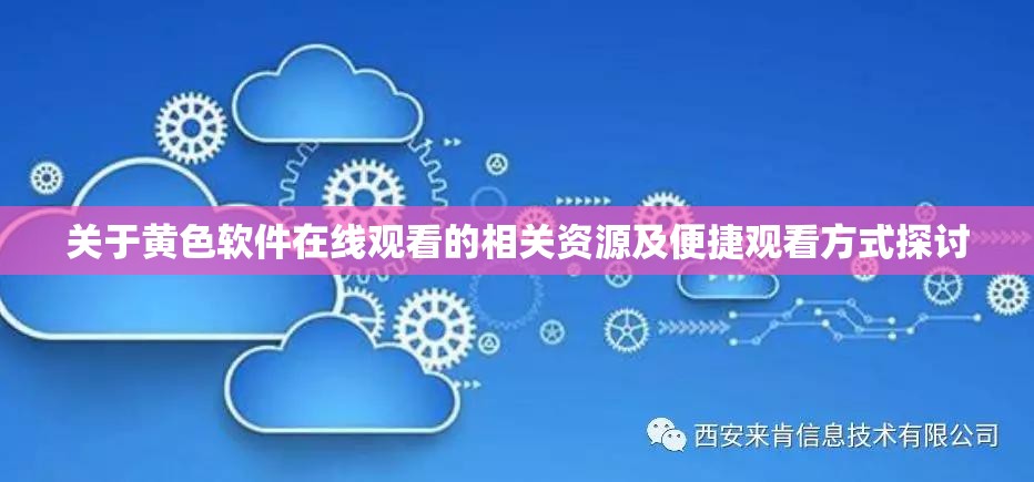 关于黄色软件在线观看的相关资源及便捷观看方式探讨