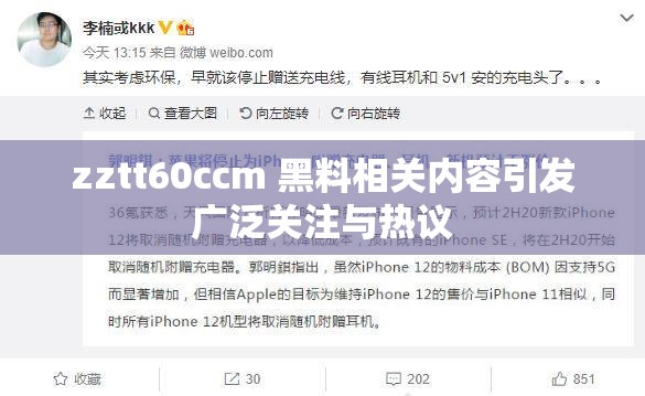 zztt60ccm 黑料相关内容引发广泛关注与热议