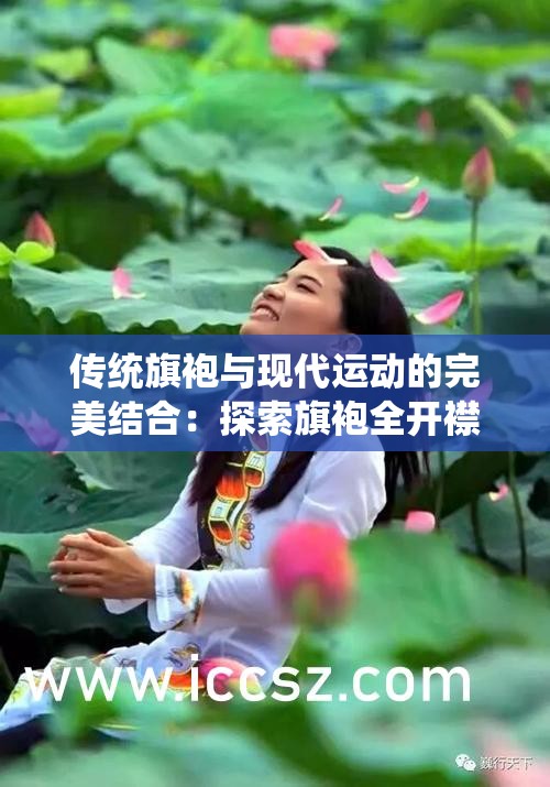 传统旗袍与现代运动的完美结合：探索旗袍全开襟做双人运动的无限可能