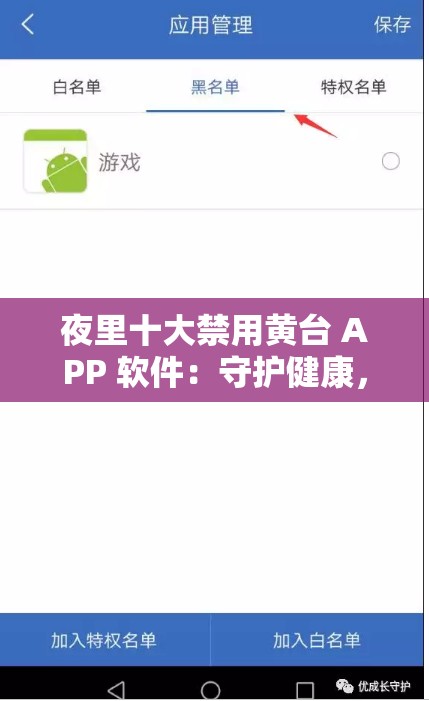 夜里十大禁用黄台 APP 软件：守护健康，远离不良内容