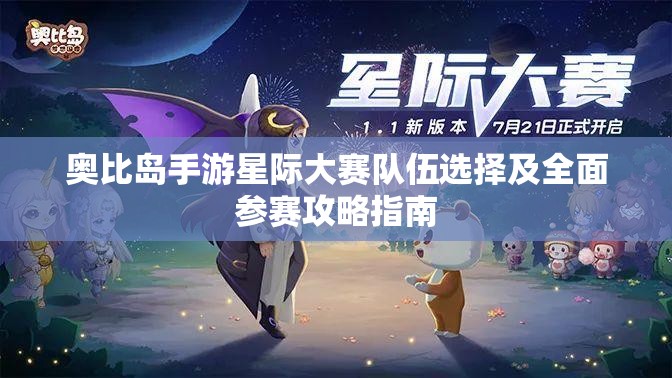 奥比岛手游星际大赛队伍选择及全面参赛攻略指南