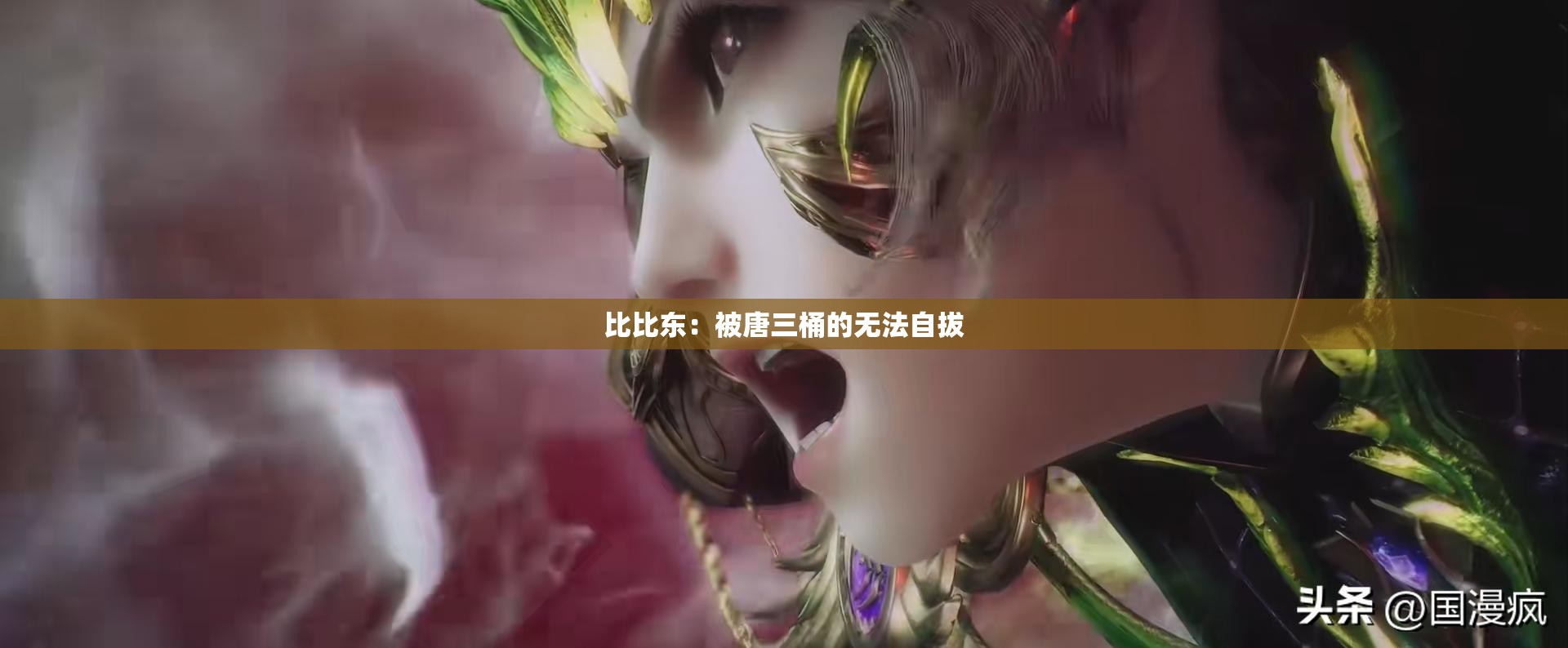 比比东：被唐三桶的无法自拔