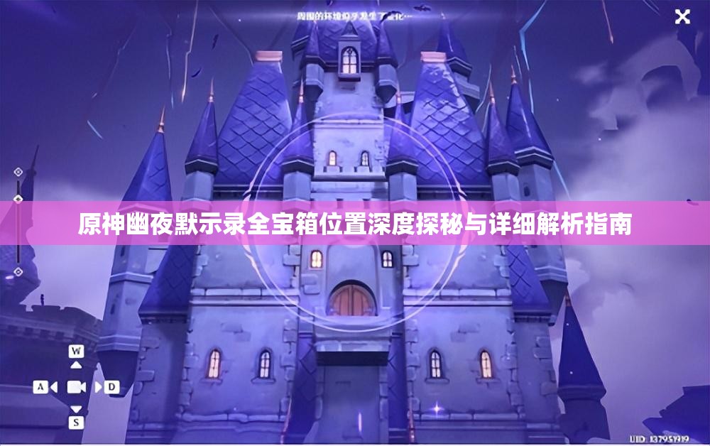 原神幽夜默示录全宝箱位置深度探秘与详细解析指南
