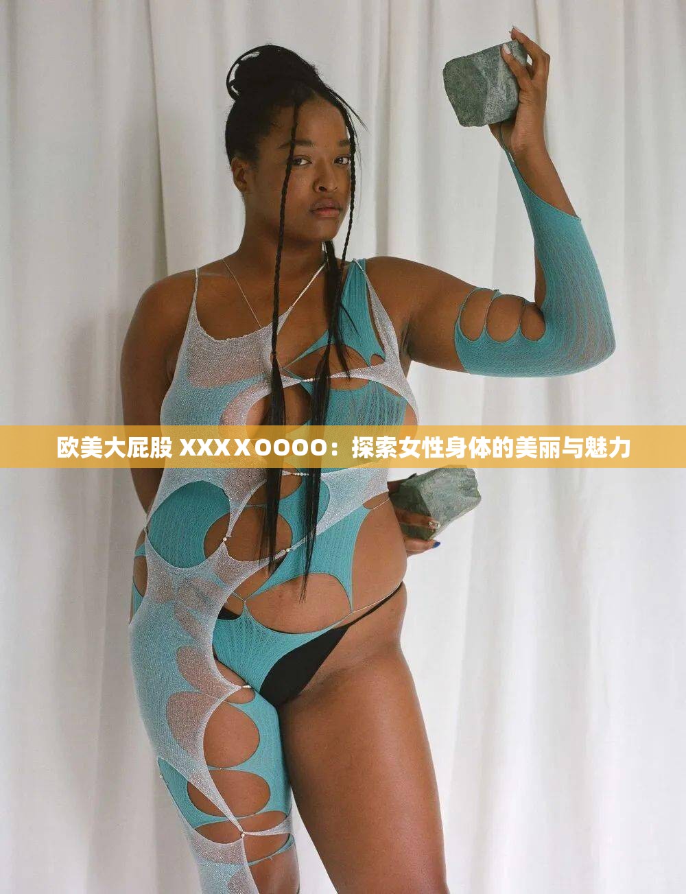 欧美大屁股 XXXⅩOOOO：探索女性身体的美丽与魅力