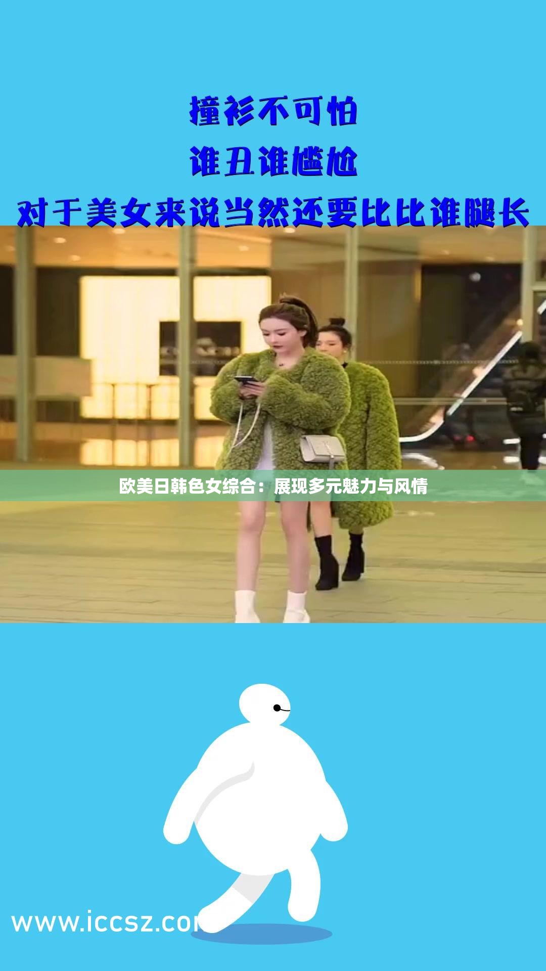 欧美日韩色女综合：展现多元魅力与风情