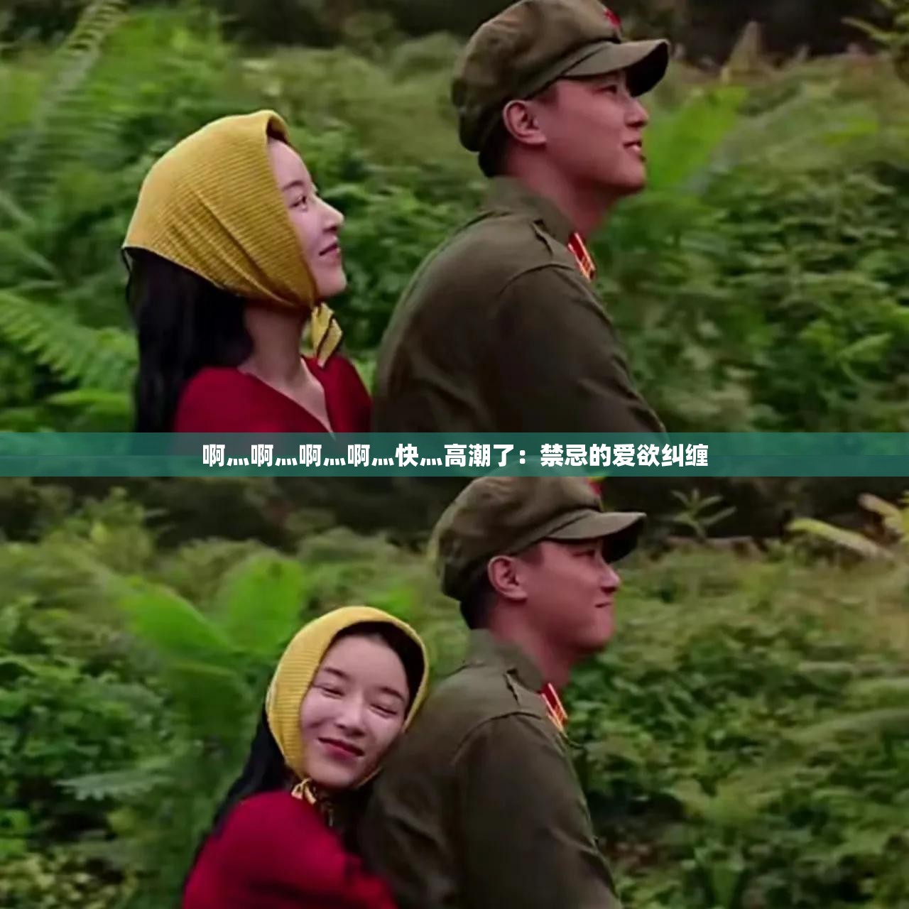 啊灬啊灬啊灬啊灬快灬高潮了：禁忌的爱欲纠缠