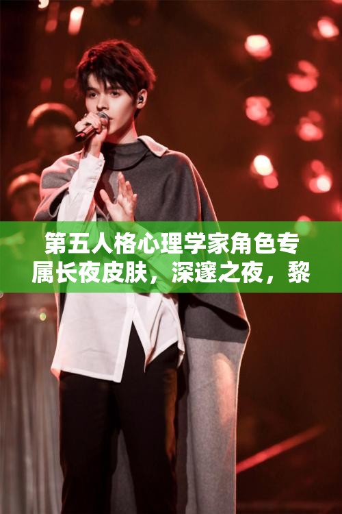 第五人格心理学家角色专属长夜皮肤，深邃之夜，黎明前的温暖陪伴