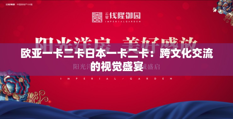欧亚一卡二卡日本一卡二卡：跨文化交流的视觉盛宴