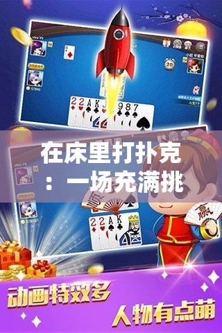 在床里打扑克：一场充满挑战的游戏