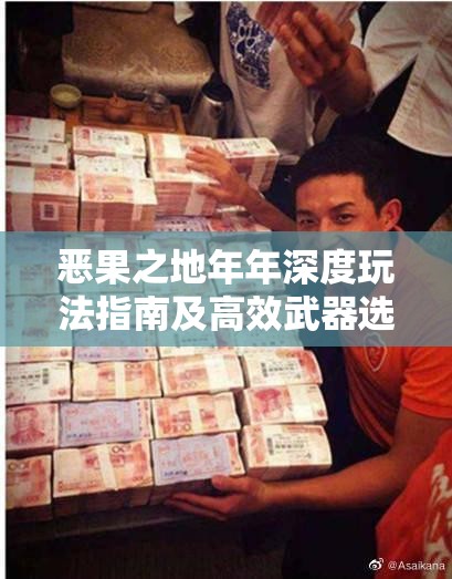 恶果之地年年深度玩法指南及高效武器选择全面解析