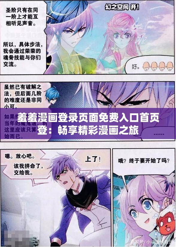 羞羞漫画登录页面免费入口首页登：畅享精彩漫画之旅