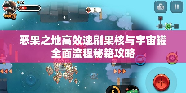恶果之地高效速刷果核与宇宙罐全面流程秘籍攻略