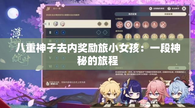 八重神子去内奖励旅小女孩：一段神秘的旅程