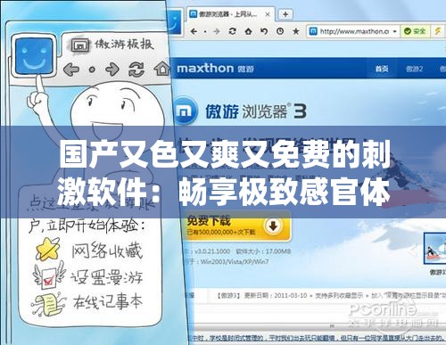 国产又色又爽又免费的刺激软件：畅享极致感官体验