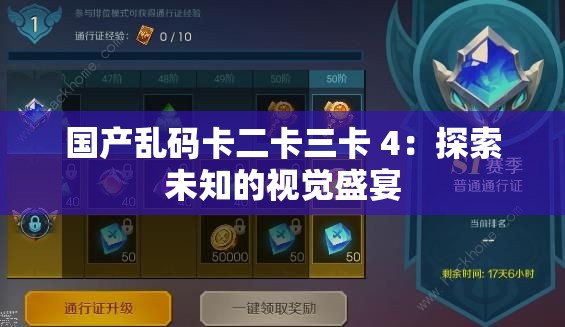 国产乱码卡二卡三卡 4：探索未知的视觉盛宴