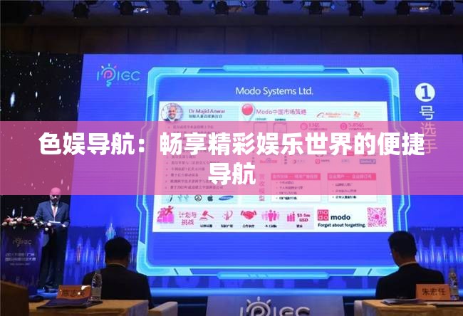 色娱导航：畅享精彩娱乐世界的便捷导航