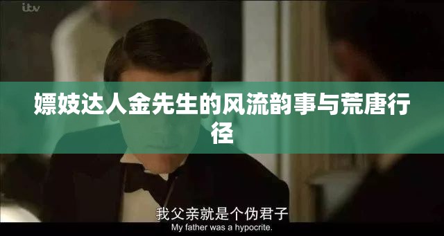 嫖妓达人金先生的风流韵事与荒唐行径