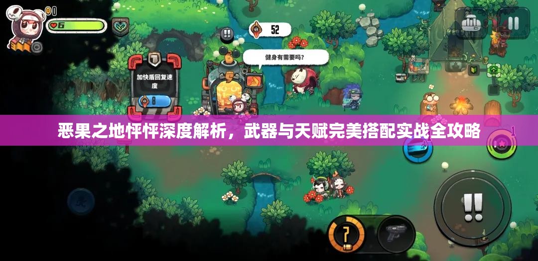 恶果之地怦怦深度解析，武器与天赋完美搭配实战全攻略