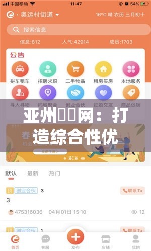 亚州乄乄网：打造综合性优质信息服务平台