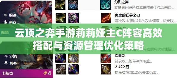 云顶之弈手游莉莉娅主C阵容高效搭配与资源管理优化策略