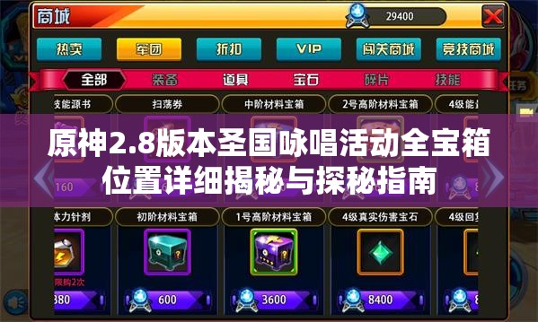 原神2.8版本圣国咏唱活动全宝箱位置详细揭秘与探秘指南