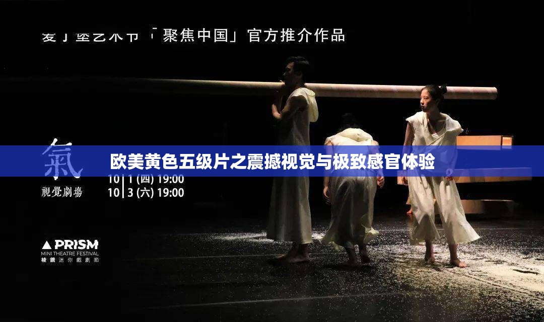 欧美黄色五级片之震撼视觉与极致感官体验