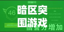 暗区突围游戏内大鹅价格详解及高效资源管理策略指南