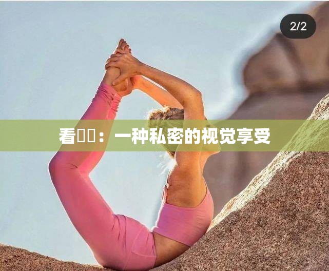 看屄屄：一种私密的视觉享受