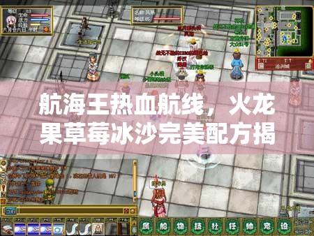 航海王热血航线，火龙果草莓冰沙完美配方揭秘及资源管理优化策略
