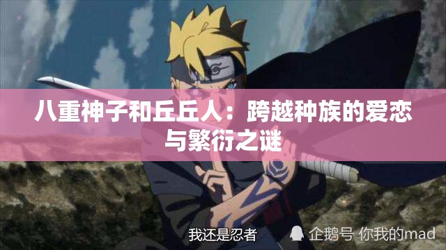 八重神子和丘丘人：跨越种族的爱恋与繁衍之谜