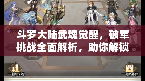 斗罗大陆武魂觉醒，破军挑战全面解析，助你解锁并激发极致战斗潜能