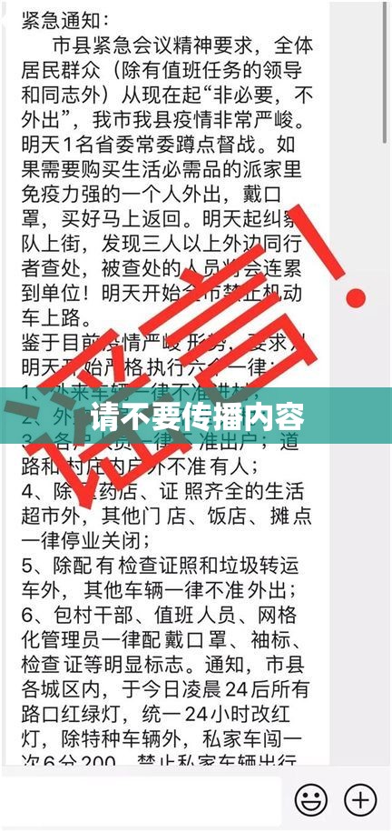 请不要传播内容