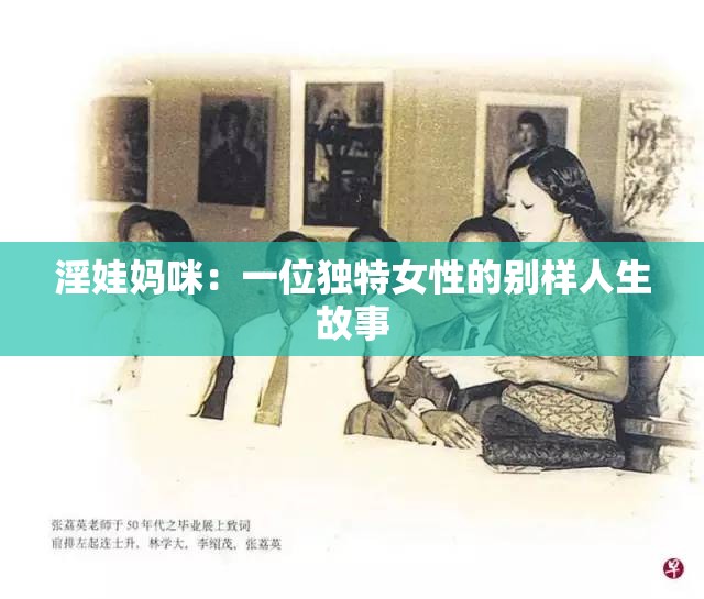 淫娃妈咪：一位独特女性的别样人生故事