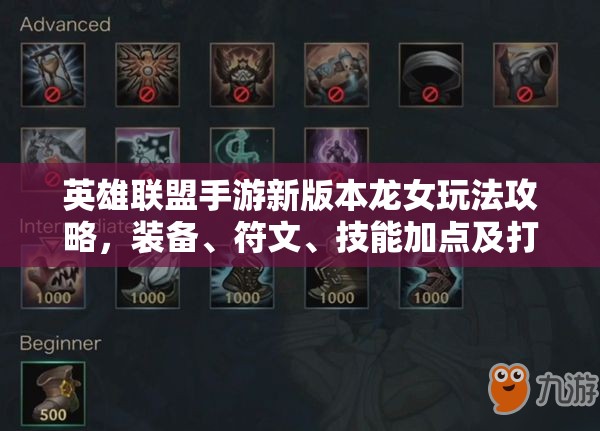 英雄联盟手游新版本龙女玩法攻略，装备、符文、技能加点及打野运营详解