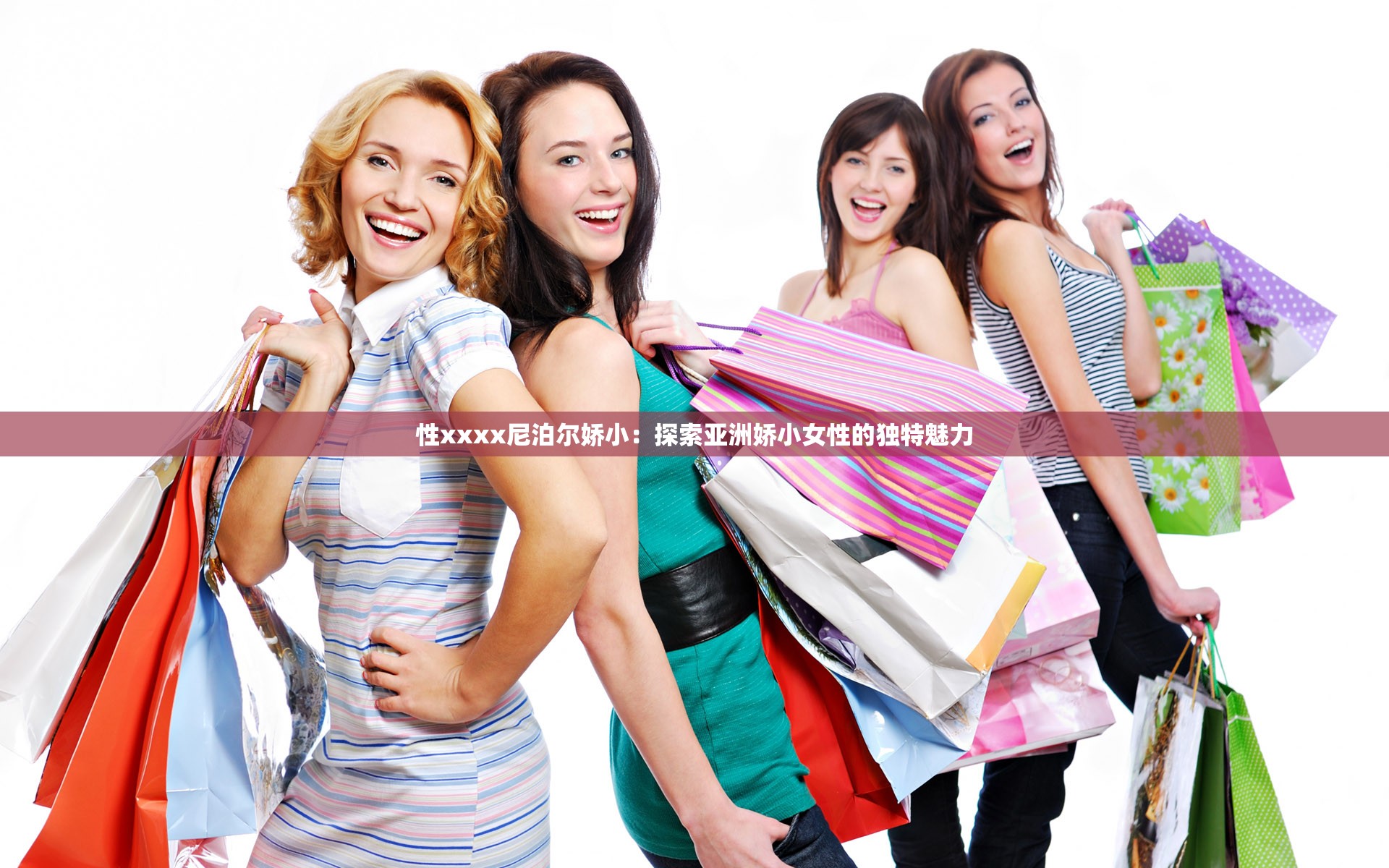 性xxxx尼泊尔娇小：探索亚洲娇小女性的独特魅力