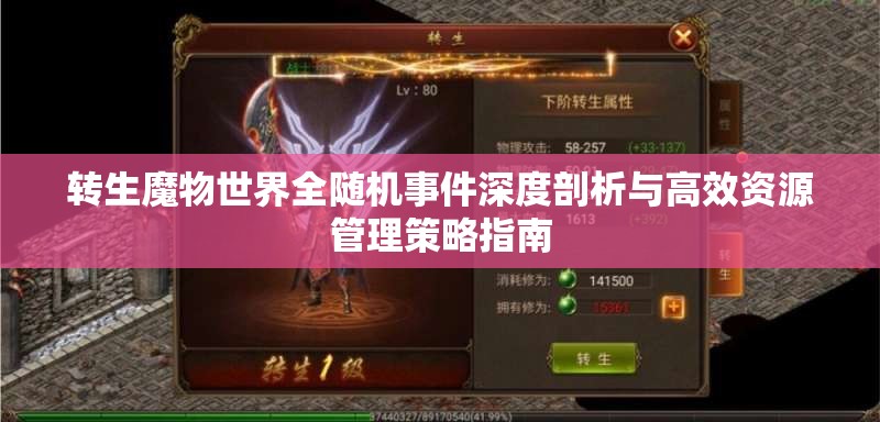 转生魔物世界全随机事件深度剖析与高效资源管理策略指南
