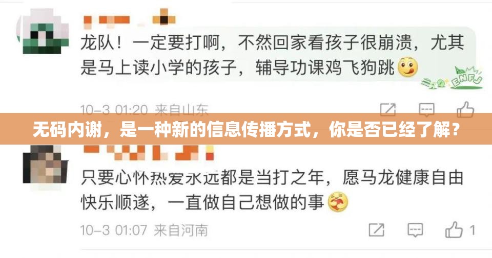 无码内谢，是一种新的信息传播方式，你是否已经了解？
