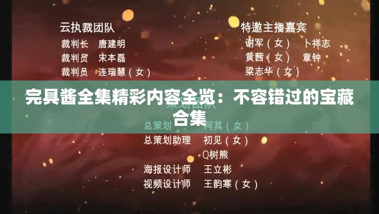 完具酱全集精彩内容全览：不容错过的宝藏合集