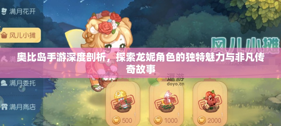 奥比岛手游深度剖析，探索龙妮角色的独特魅力与非凡传奇故事