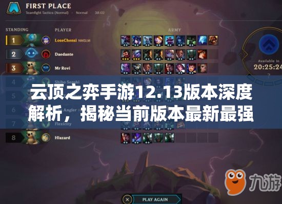 云顶之弈手游12.13版本深度解析，揭秘当前版本最新最强英雄阵容搭配