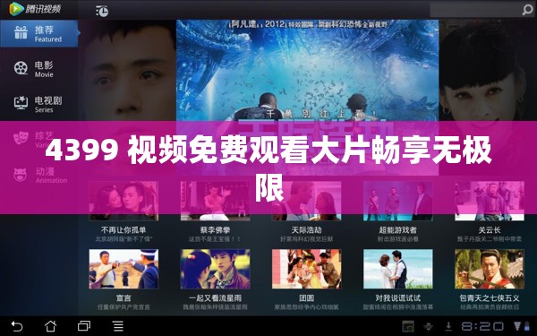 4399 视频免费观看大片畅享无极限