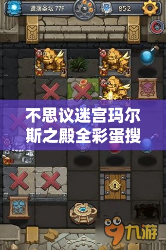 不思议迷宫玛尔斯之殿全彩蛋搜集指南与高效资源管理策略解析