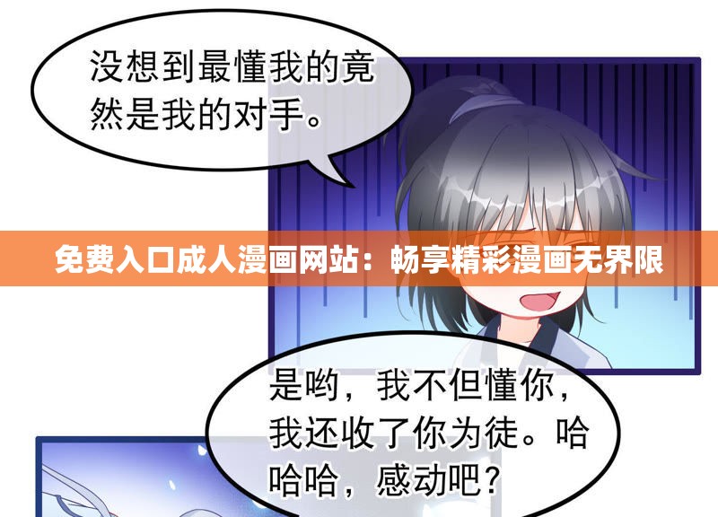 免费入口成人漫画网站：畅享精彩漫画无界限