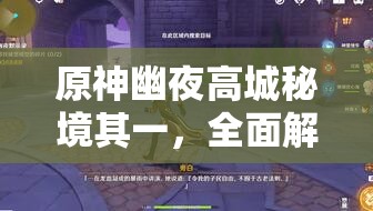 原神幽夜高城秘境其一，全面解析宝箱位置获取攻略